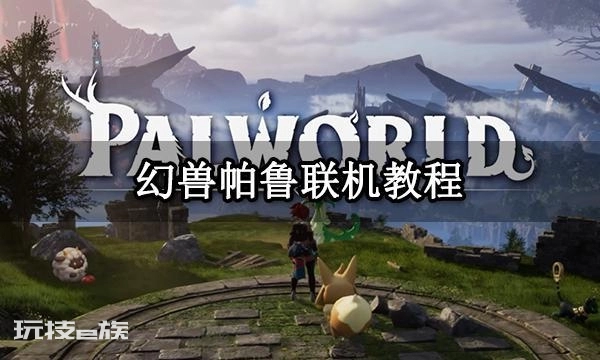 palworld 幻兽帕鲁开服（映射打洞ddns）联机教程-图片1